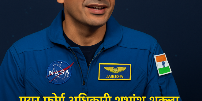 Axiom-4 मिशन